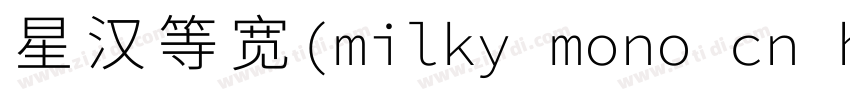 星汉等宽(milky mono cn h字体转换